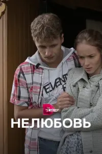 Нелюбовь русский сериал
